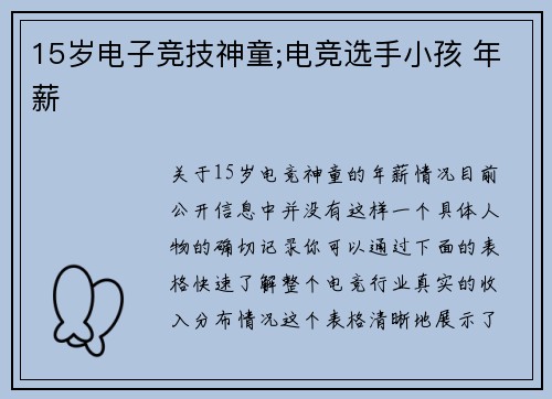 15岁电子竞技神童;电竞选手小孩 年薪