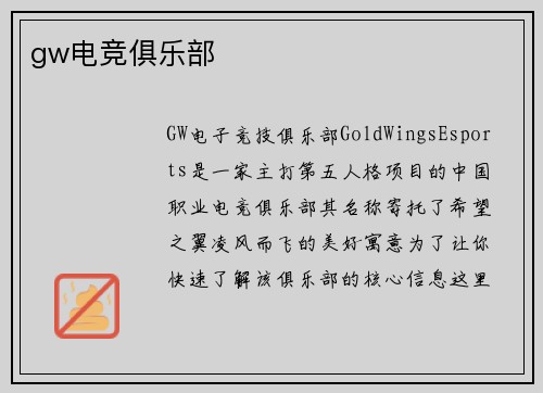 gw电竞俱乐部