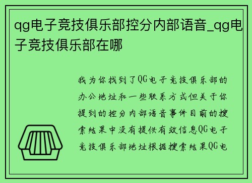 qg电子竞技俱乐部控分内部语音_qg电子竞技俱乐部在哪