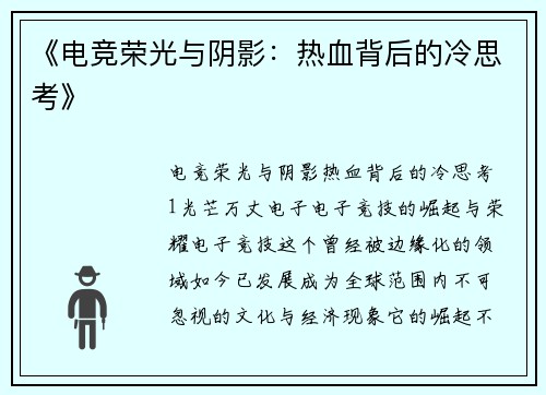 《电竞荣光与阴影：热血背后的冷思考》