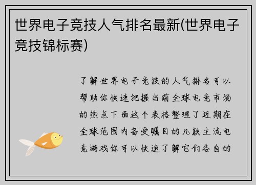 世界电子竞技人气排名最新(世界电子竞技锦标赛)