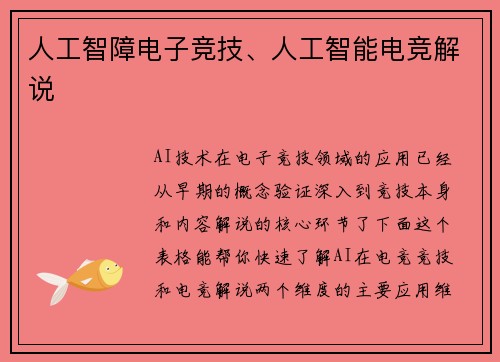 人工智障电子竞技、人工智能电竞解说