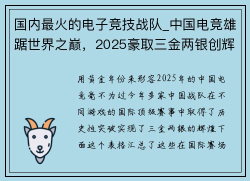 国内最火的电子竞技战队_中国电竞雄踞世界之巅，2025豪取三金两银创辉煌