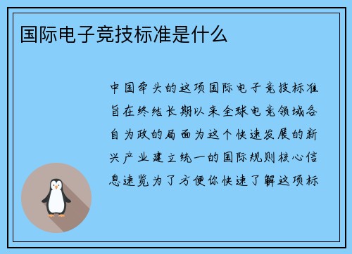国际电子竞技标准是什么