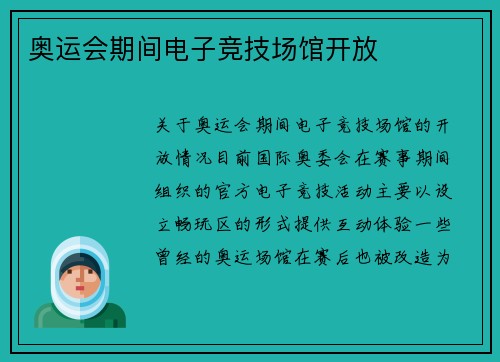 奥运会期间电子竞技场馆开放