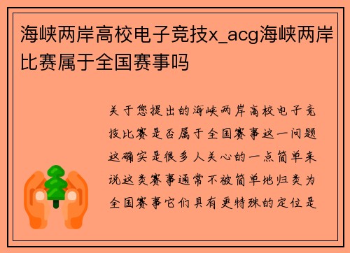 海峡两岸高校电子竞技x_acg海峡两岸比赛属于全国赛事吗