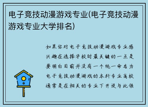 电子竞技动漫游戏专业(电子竞技动漫游戏专业大学排名)