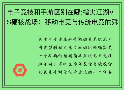 电子竞技和手游区别在哪;指尖江湖VS硬核战场：移动电竞与传统电竞的殊途同归